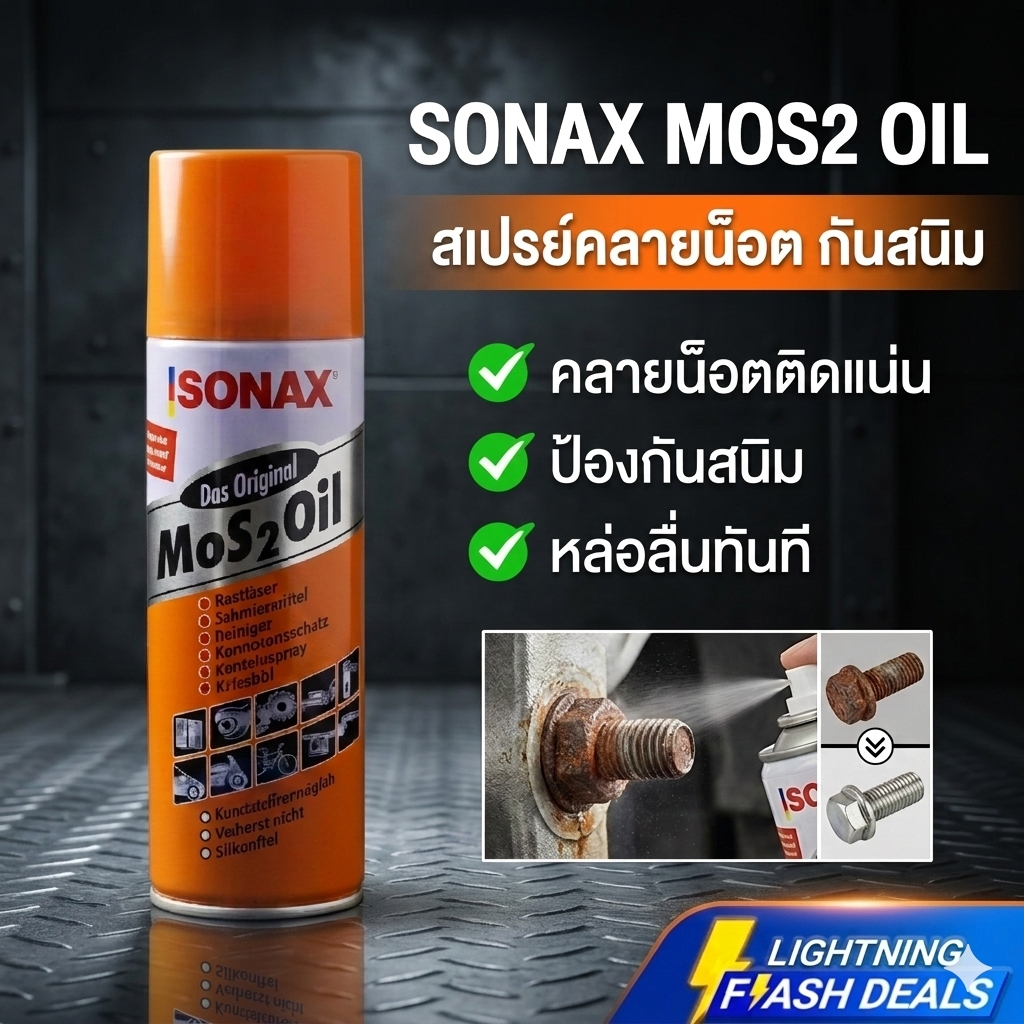 SONAX น้ำมันหล่อลื่น สีใส น้ำมันครอบจักรวาล  น้ำมันอเนกประสงค์ กันสนิม Mos 2 Oil โซแน็กซ์