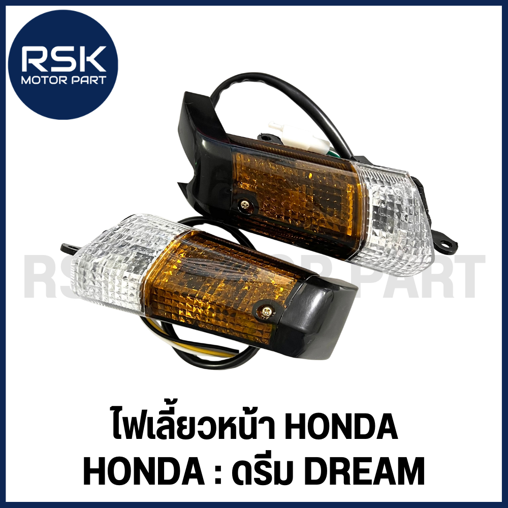 ไฟเลี้ยวหน้า ซ้าย ขวา รถมอเตอร์ไซค์ ฮอนด้า HONDA DREAM ดรีมเก่า ดรีมตัวแรก ดรีมคุรุสภา ดรีมร้อย ดรีมตูดเป็ด ดรีมท้ายเป็ด
