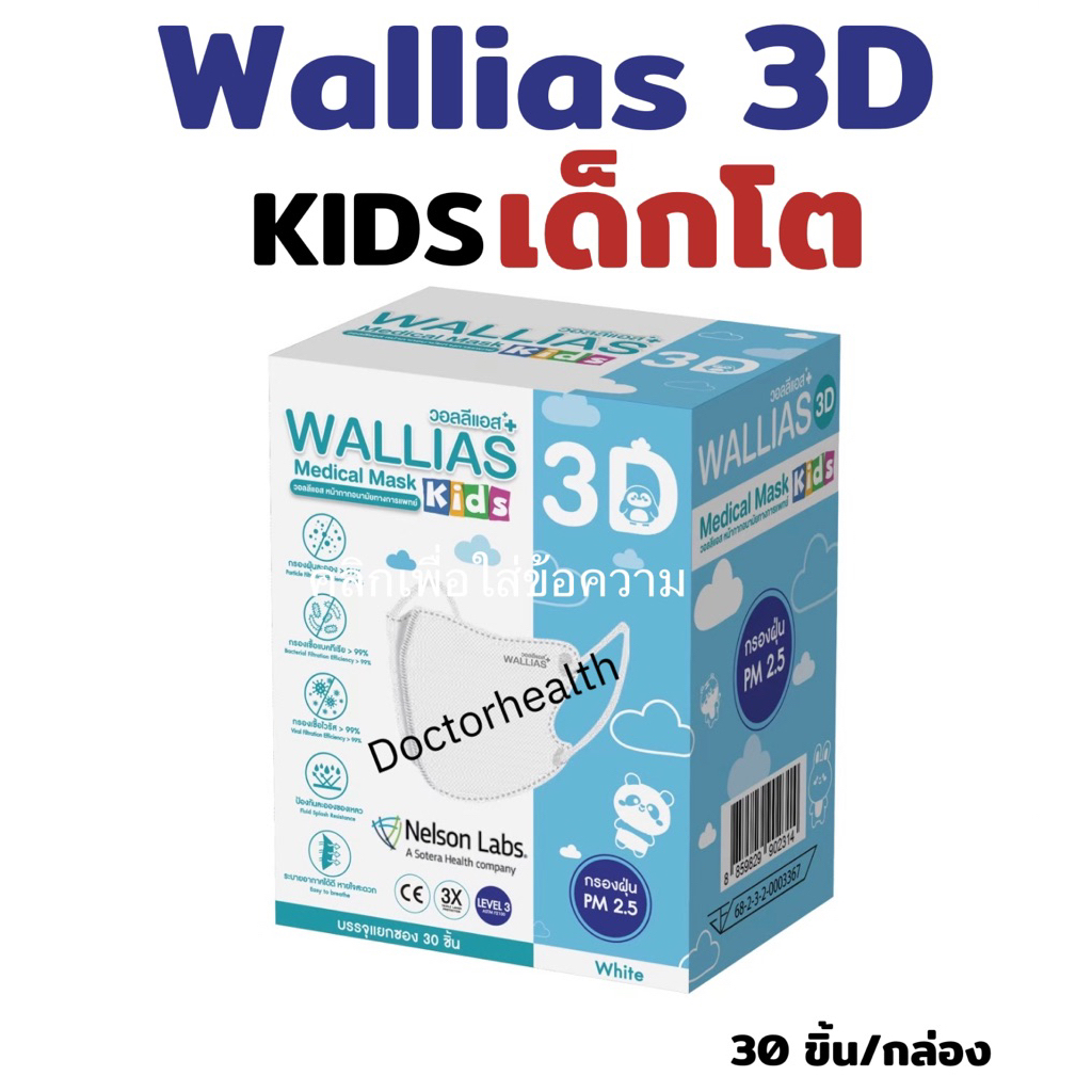 [รุ่นใหม่] WALLIAS 3D หน้ากากอนามัยทางการแพทย์ (สำหรับเด็ก) Medical Mask 3D KIDS ป้องกันฝุ่น PM2.5  ได้รับมาตรฐาน