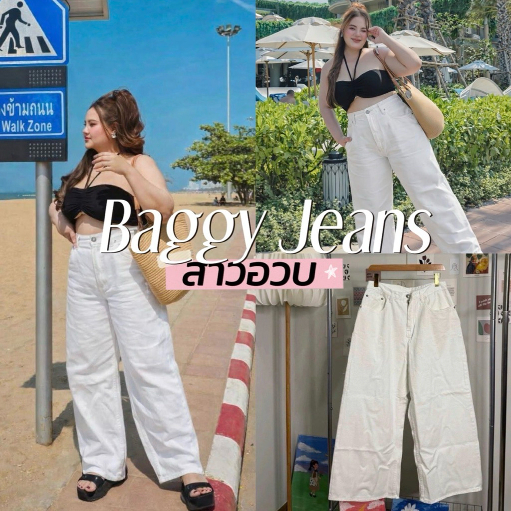 Baggy Jeans 🌊🌺🧉🫧🤍  กางเกงยีนส์ขากระบอกใหญ่สีขาวพิเศษ buggy jeans  งานสั่งตัดพิเศษสำหรับสาวอวบอ้วน