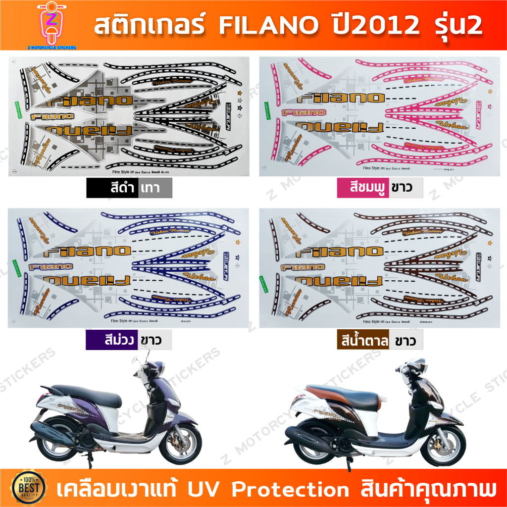 สติ๊กเกอร์ Filano ปี 2012 รุ่น 2 สติ๊กเกอร์มอไซค์ Yamaha Filano ปี 2012 รุ่น 2 เคลือบเงาแท้