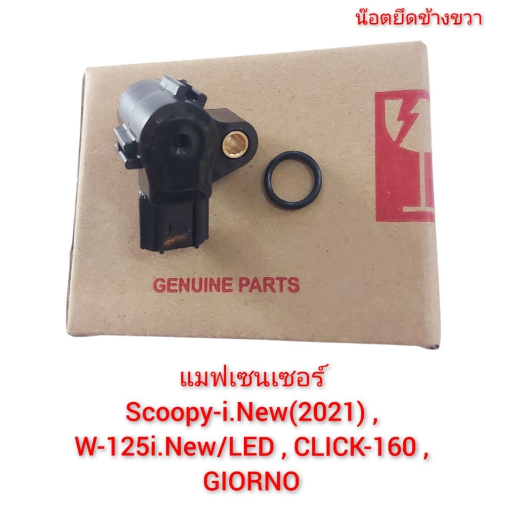 แมฟเซนเซอร์ (MAP TPS) , เซนเซอร์รอบเดินเบา Scoopy-i.New(2021) , WAVE-125i.New(LED) , CLICK-160 , GIORNO // น๊อตข้างขวา