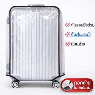 ปลอกคลุมกระเป๋าเดินทางใส กันฝุ่น กันน้ำ กันรอยขีดข่วน ปกป้องกระเป๋าเดินทาง ใช้งานง่าย ทนทาน