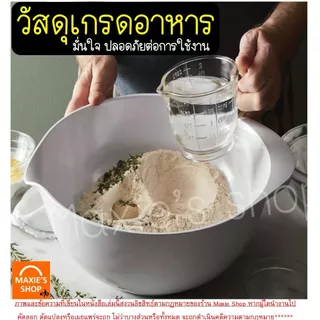 🔥ส่งฟรี🔥 ชามผสมอาหาร พลาสติก MAXIE (มี2ขนาด) ชามผสมเบเกอรี่ ชามผสมพลาสติก ชามผสม ชามผสมแป้ง