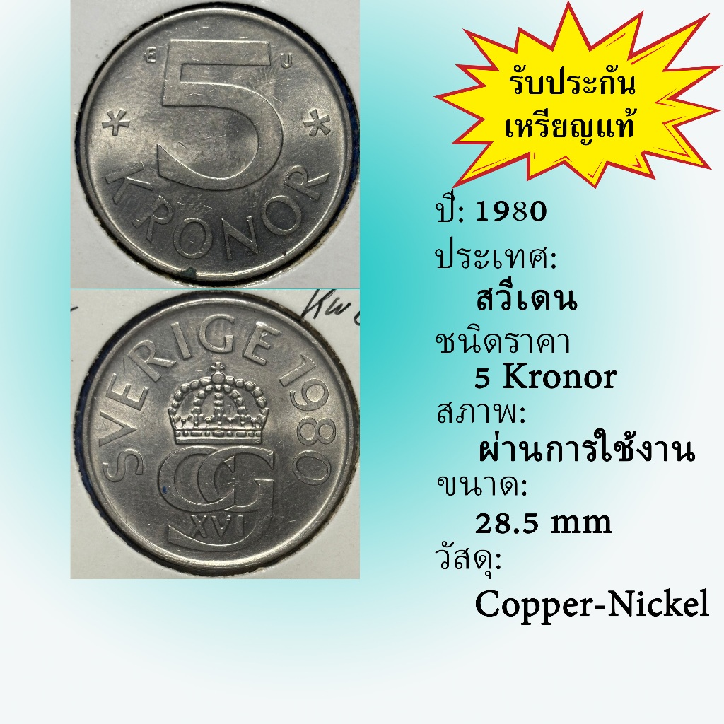 No.62206 ปี1980 Sweden ศวีเดน 5 Kronor ต่างประเทศ ของเก่า หายาก น่าสะสม ราคาถูก