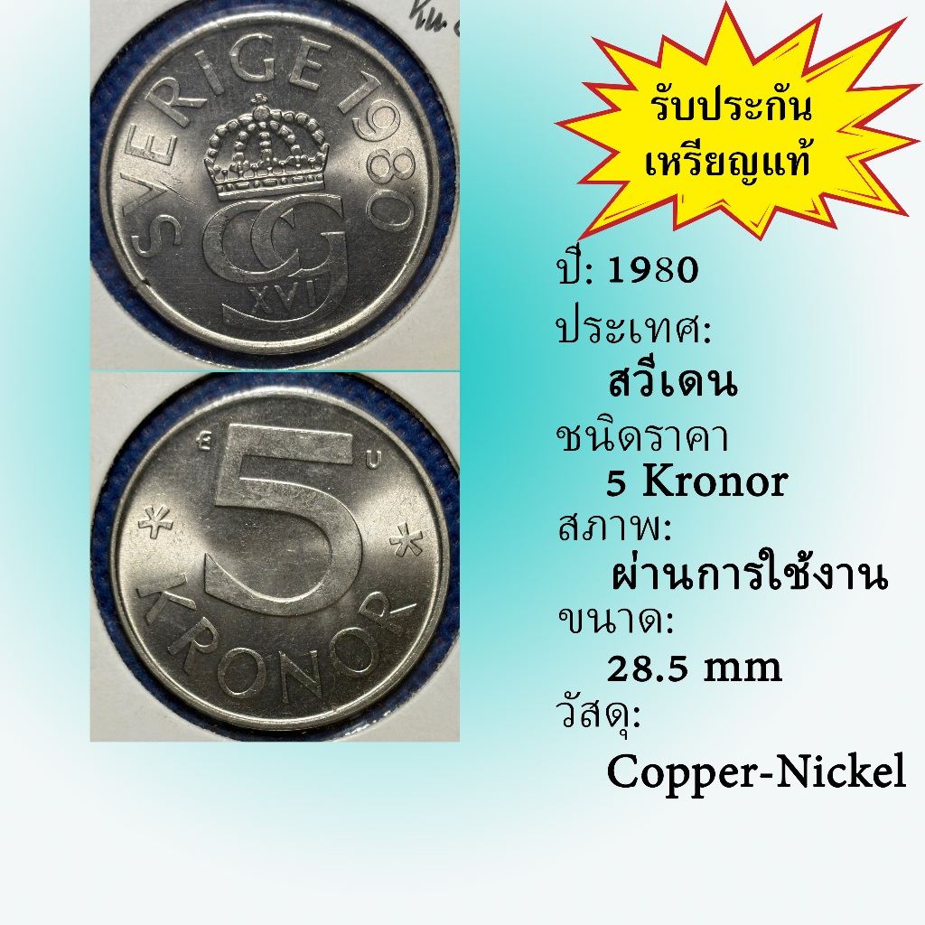 No.62207 ปี1980 Sweden ศวีเดน 5 Kronor ต่างประเทศ ของเก่า หายาก น่าสะสม ราคาถูก