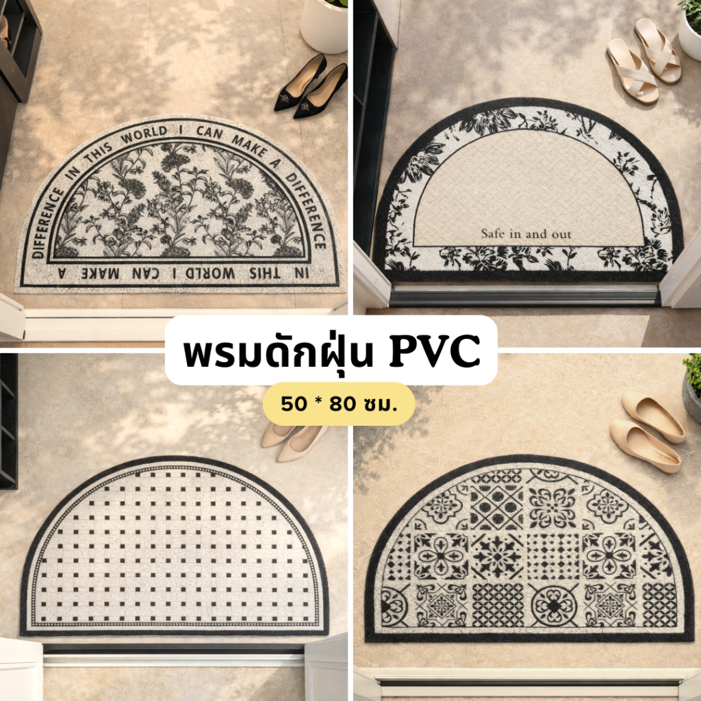 BK Home Room พรมดักฝุ่น ทรงซุ้มประตูโค้ง และครึ่งวงกลม  ✔️ สวยสไตล์คลาสสิค สำหรับวางหน้าบ้าน หรือทางเข้า/ออก อาคาร