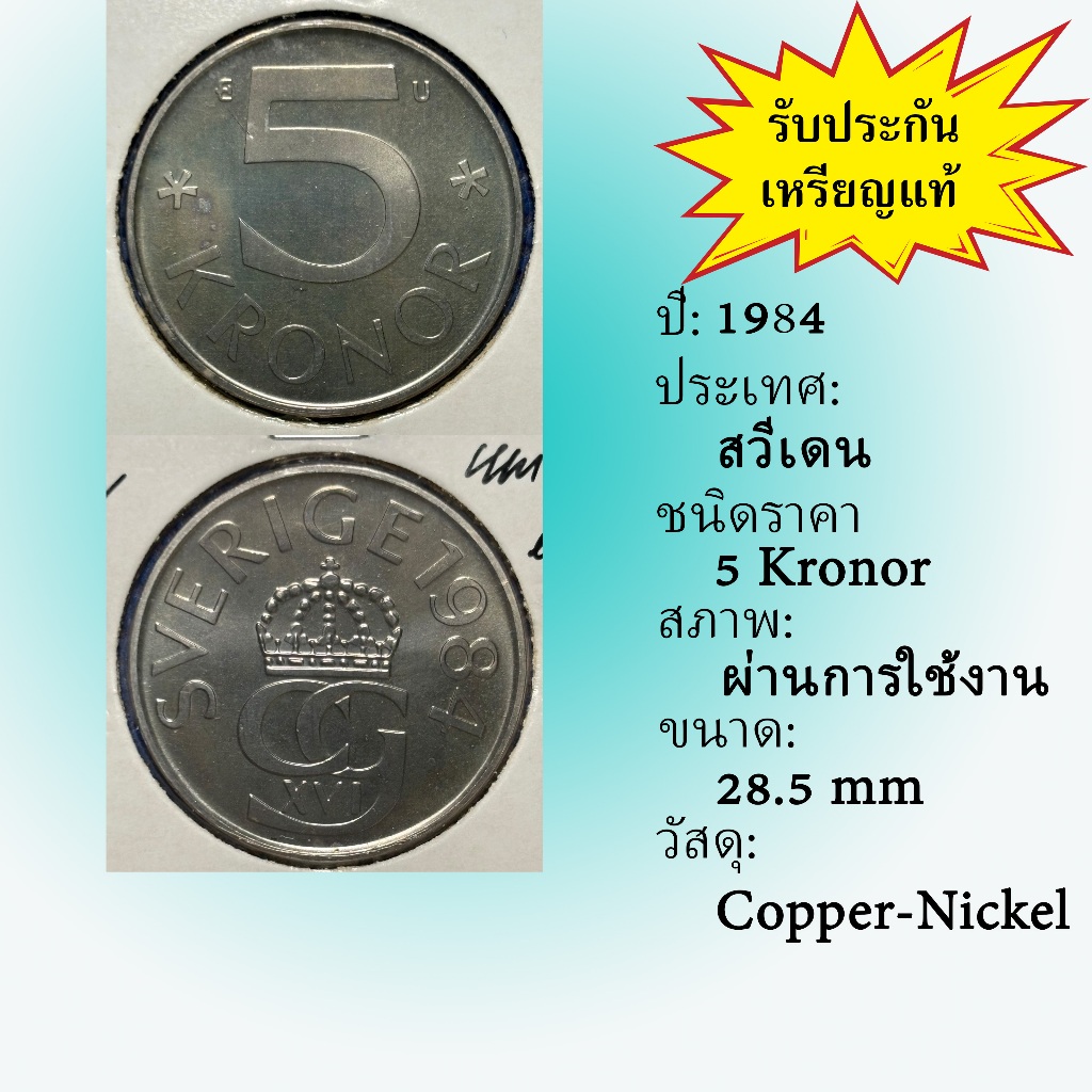 No.62217 ปี1984 Sweden ศวีเดน 5 Kronor ต่างประเทศ ของเก่า หายาก น่าสะสม ราคาถูก