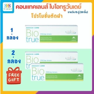 Bausch & Lomb Biotrue One day บอชแอนด์ลอมบ์ คอนแทคเลนส์รายวัน