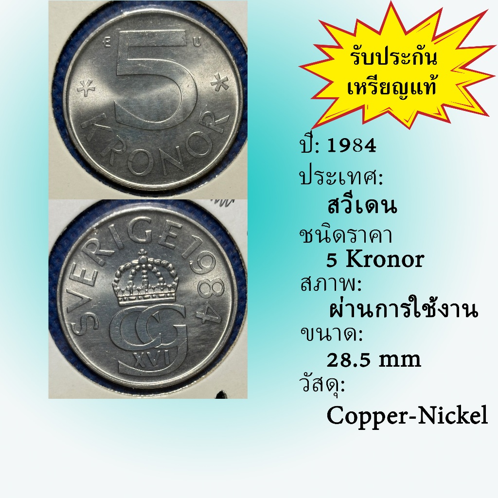 No.62219 ปี1984 Sweden ศวีเดน 5 Kronor ต่างประเทศ ของเก่า หายาก น่าสะสม ราคาถูก
