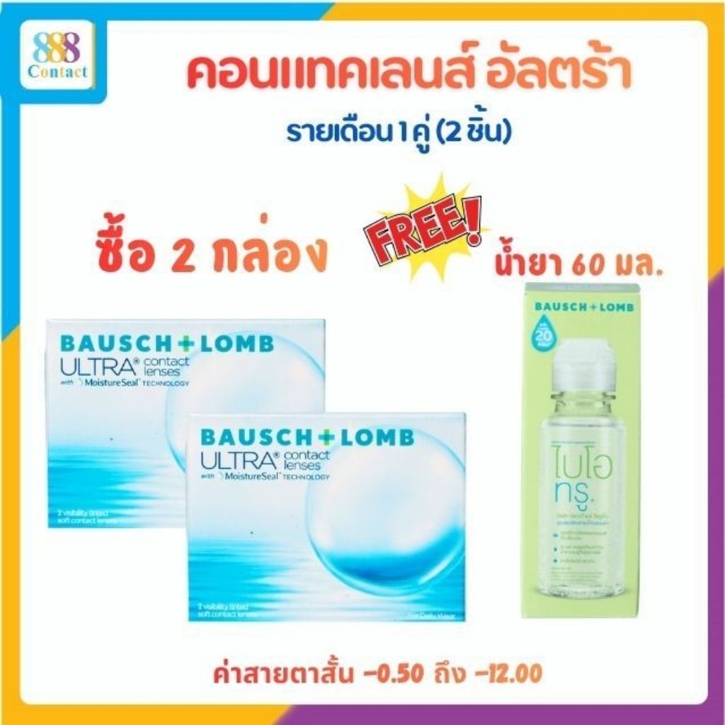 Bausch & Lomb Ultra บอชแอนด์ลอมบ์ คอนแทคเลนส์ รายเดือน (1 แถม1)