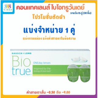 Bausch & Lomb Biotrue One day บอชแอนด์ลอมบ์ คอนแทคเลนส์รายวั…
