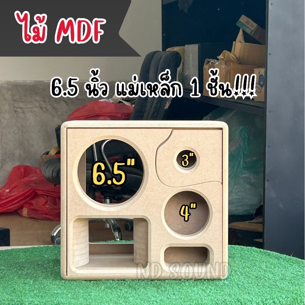 (งานดิบ/หุ้ม) ตู้ลำโพง 6.5 นิ้ว หน้าเปิด MDF | ใส่กลาง 4 นิ้ว แหลม 3 นิ้ว | ตู้สูตร แม่เหล็ก 1 ชั้น