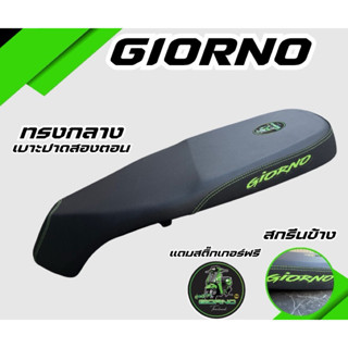 เบาะปาด จีออโน่ Giorno  โลโก้ท้าย+สกรีนข้างมีให้เลือก 8 สี ม…