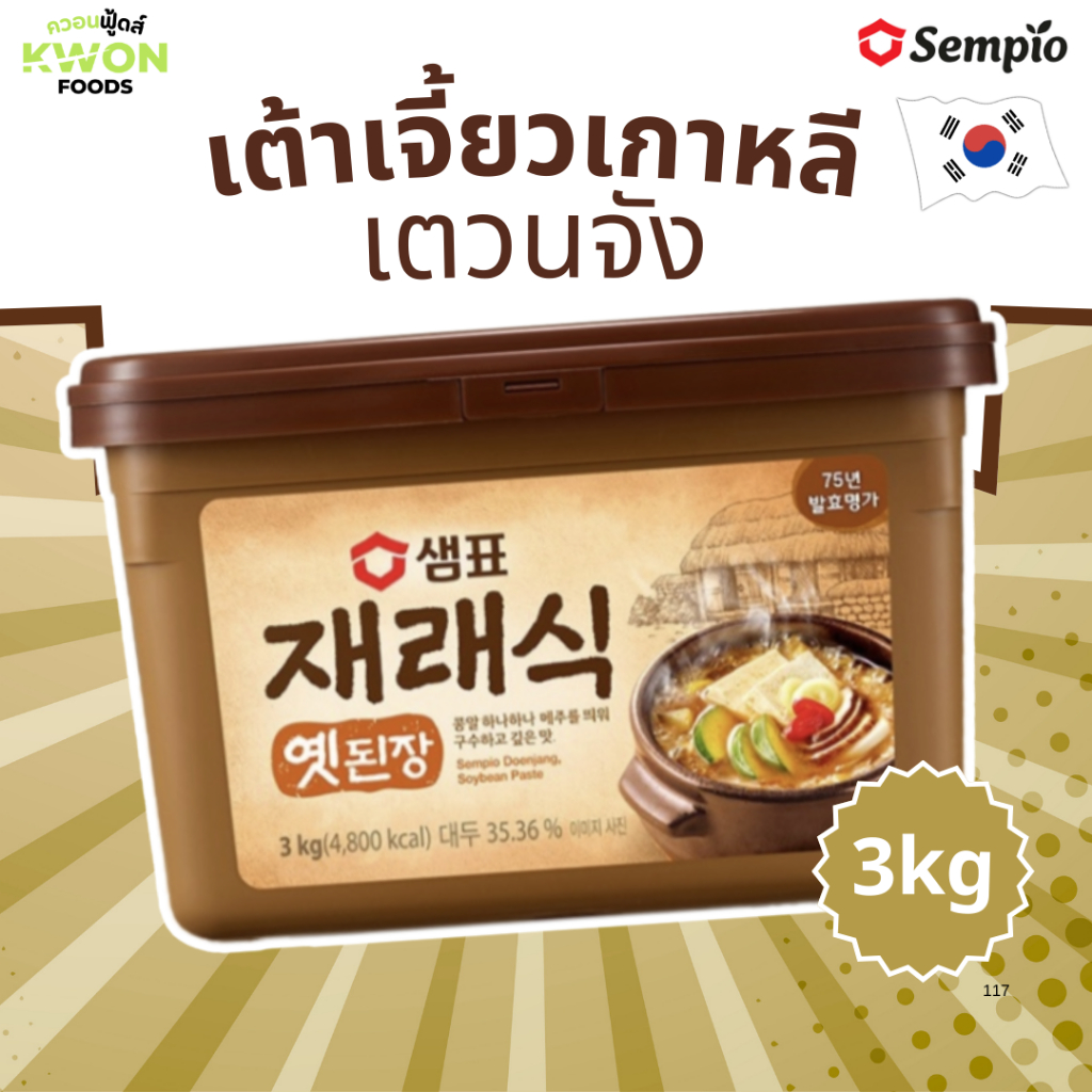 ซอสเต้าเจี้ยว 3kgตราเซมเพียว เตวนจัง โคเรียน ซอยบีน เพสท์ Doenjang Korean Soybean Paste 3 kg(Sempio Brand)