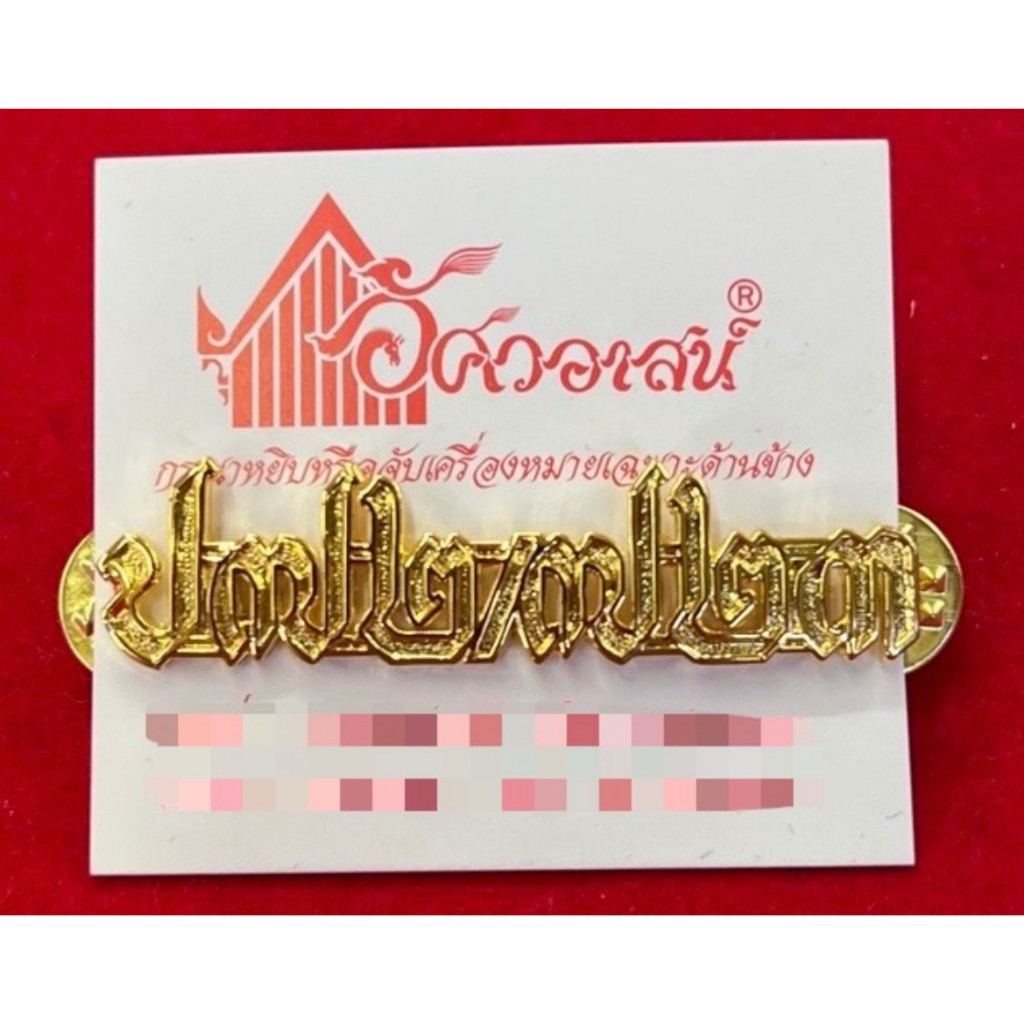 เครื่องหมาย ป๗๒/๗๒๓ จากอัศวอาสน์