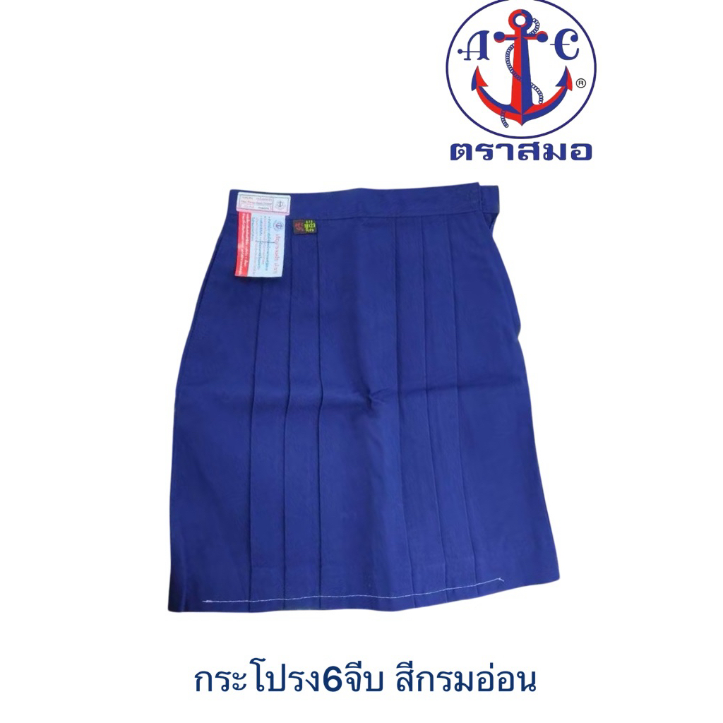 🔥🔥 สีกรมอ่อน กระโปรงนักเรียนตราสมอ ของเเท้ 100% 6 จีบ สีกรมอ่อน เอว ตั้งแต่ 20-37 นิ้ว