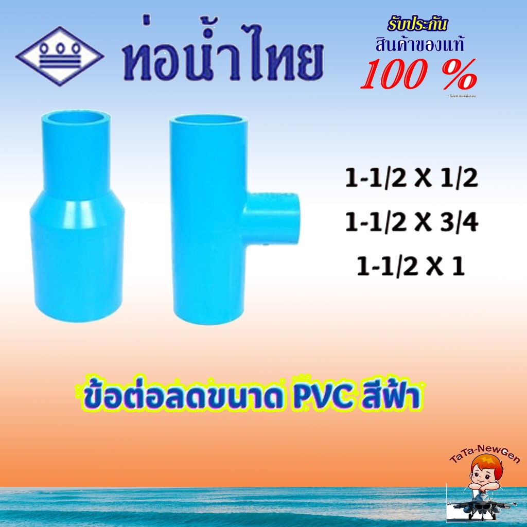 ThaiPipe ข้อต่อลดขนาด ข้อลด สามทางลด ท่อหนา อุปกรณ์ PVC สีฟ้า ขนาด 1-1/2 ลดเป็น 1/2 , 3/4 , 1 นิ้ว