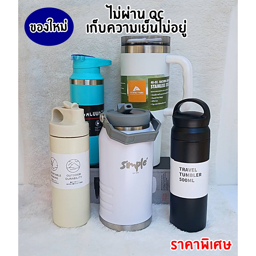 แก้วน้ำ กระบอกน้ำ ไม่ผ่าน QC เป็นของใหม่ แต่เก็บความอุณหภูมิไม่อยู่ มีไอน้ำเกาะ เป็นแบบคละสี