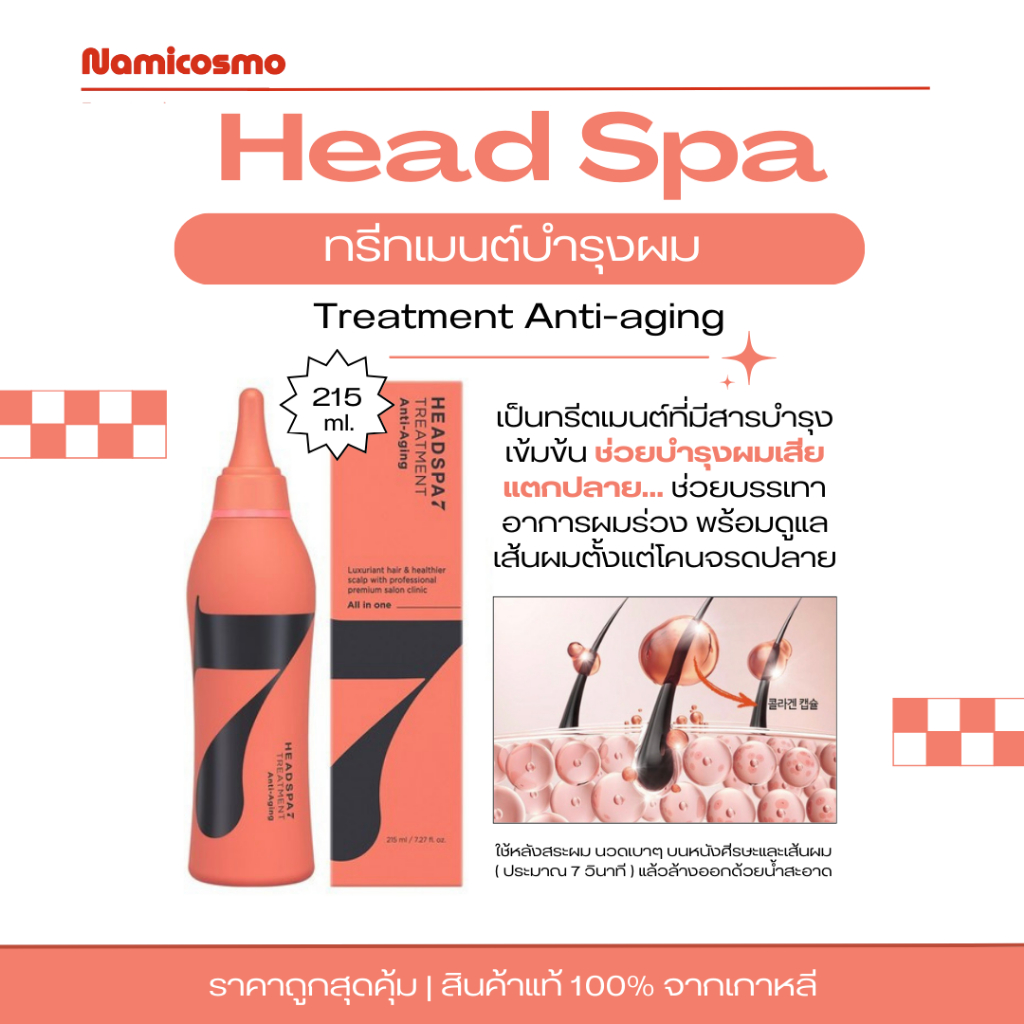 พร้อมส่ง/ของแท้ 💯HEADSPA7 ANTI AGING TREATMENT 215ml ทรีทเม้นท์บำรุงเส้นผมและหนังศีรษะ