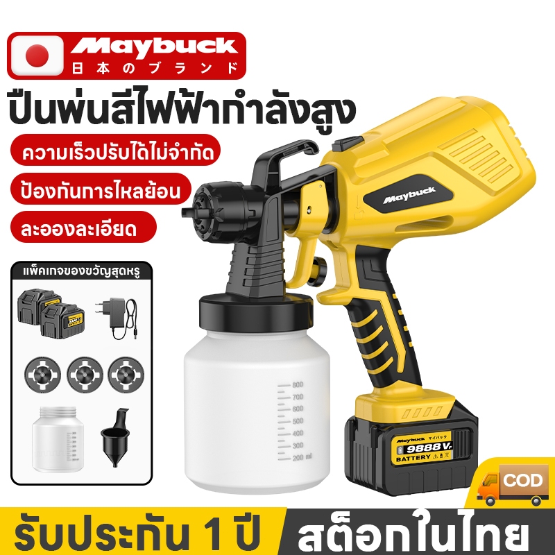 Maybuck กาพ่นสีไฟฟ้า YHPQQ-C ไร้สาย 400W อุปกรณ์ทาสี กาพ่นสี แบตเตอรี่