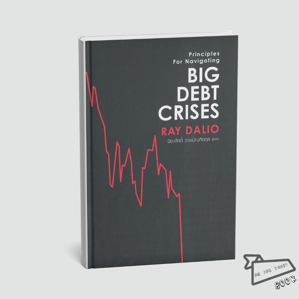 [พร้อมส่ง] หนังสือ BIG DEBT CRISES #RAY DALIO #เอฟพี เอดิชั่น #บริหาร