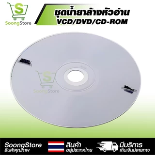 ชุดล้างหัวอ่าน VCD/DVD YH-608 แผ่นล้างหัวอ่าน พร้อมน้ำยา แก้แผ่นสะดุด อ่านไม่ลื่น ถนอมหัวอ่านเลเซอร์