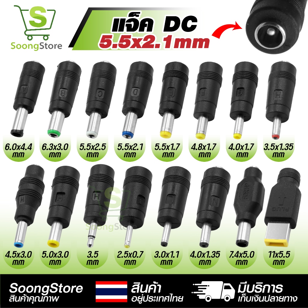 1ตัว หัวแปลง DC Adapter หัวชาร์จหลายขนาด ( ตัวเมีย 5.5x2.1mm ) สำหรับ อุปกรณ์อิเล็กทรอนิกส์ อื่นๆ