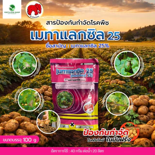 เมทาแลกซิล25 ใช้กำจัดโรคพืช (ขนาด 100 กรัม) ไทออน