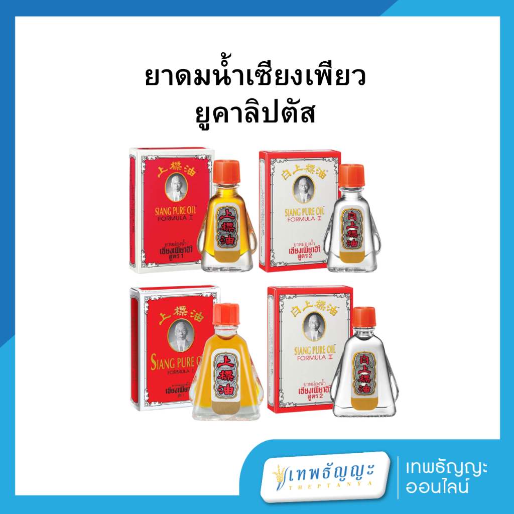 ยาหม่องน้ำเซียงเพียวอิ๊ว