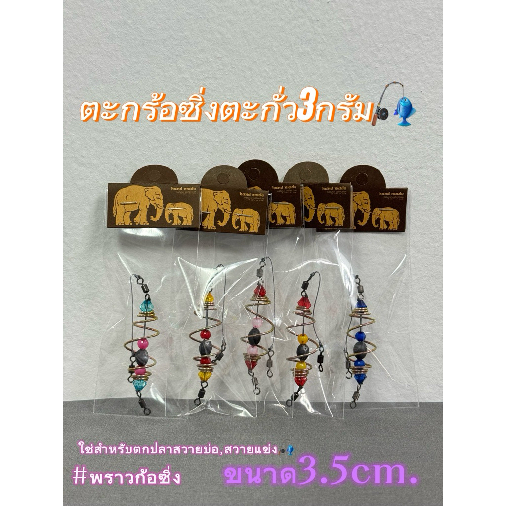 ตะกร้อซิ่งตะกั่ว3กรัมตกสวายบ่อสวายแข่ง