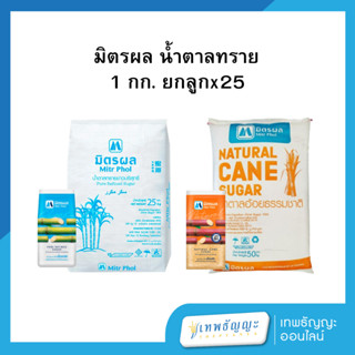 มิตรผล น้ำตาลทราย 1 กก. [ยกกระสอบx25] (ร้านส่งสินค้าวันที่ 1…