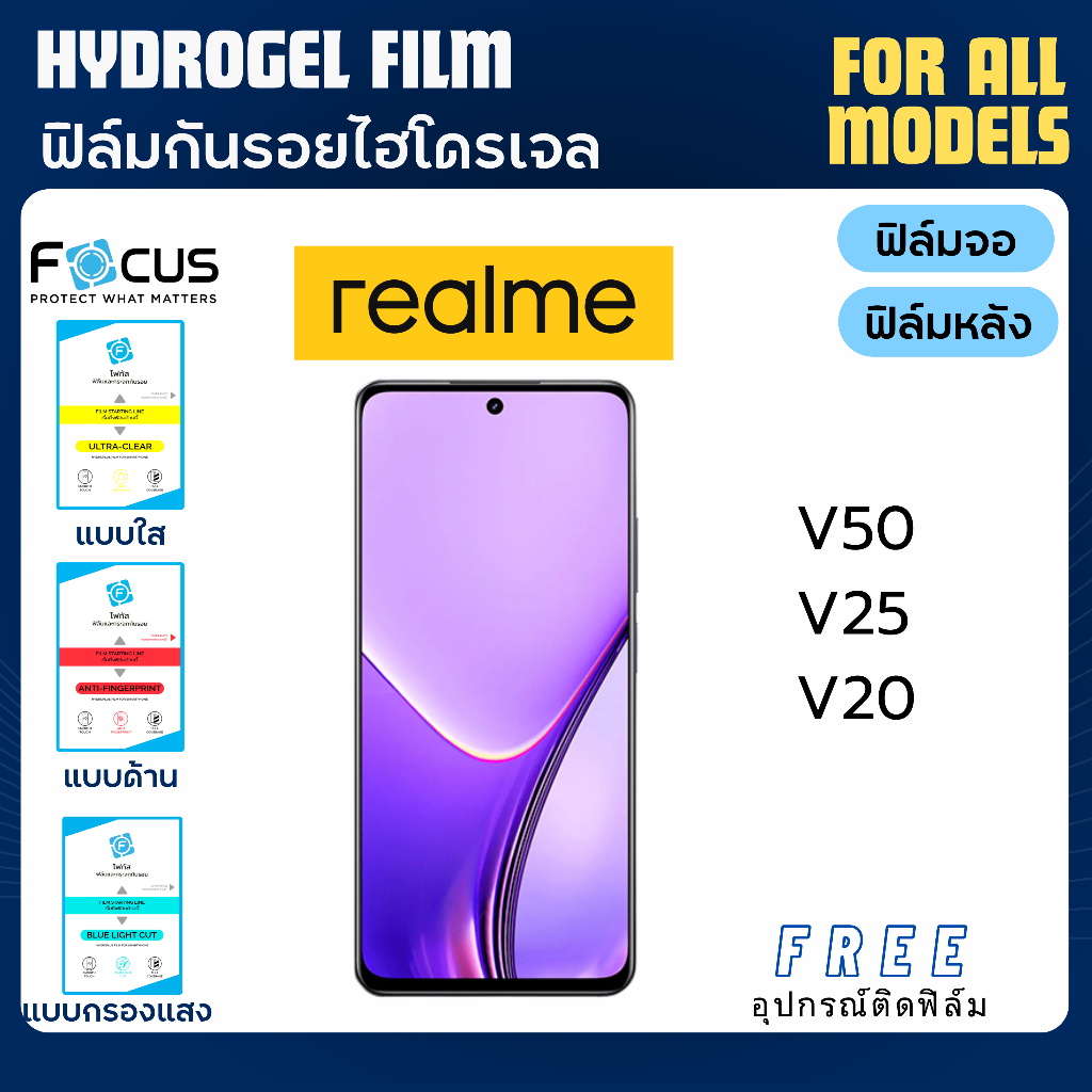 Focus ฟิล์มกันรอยไฮโดรเจล realme V50 V25 V20 แถมอุปกรณ์ติดฟิล์ม ฟิล์มเรียลมี ฟิล์มrealme