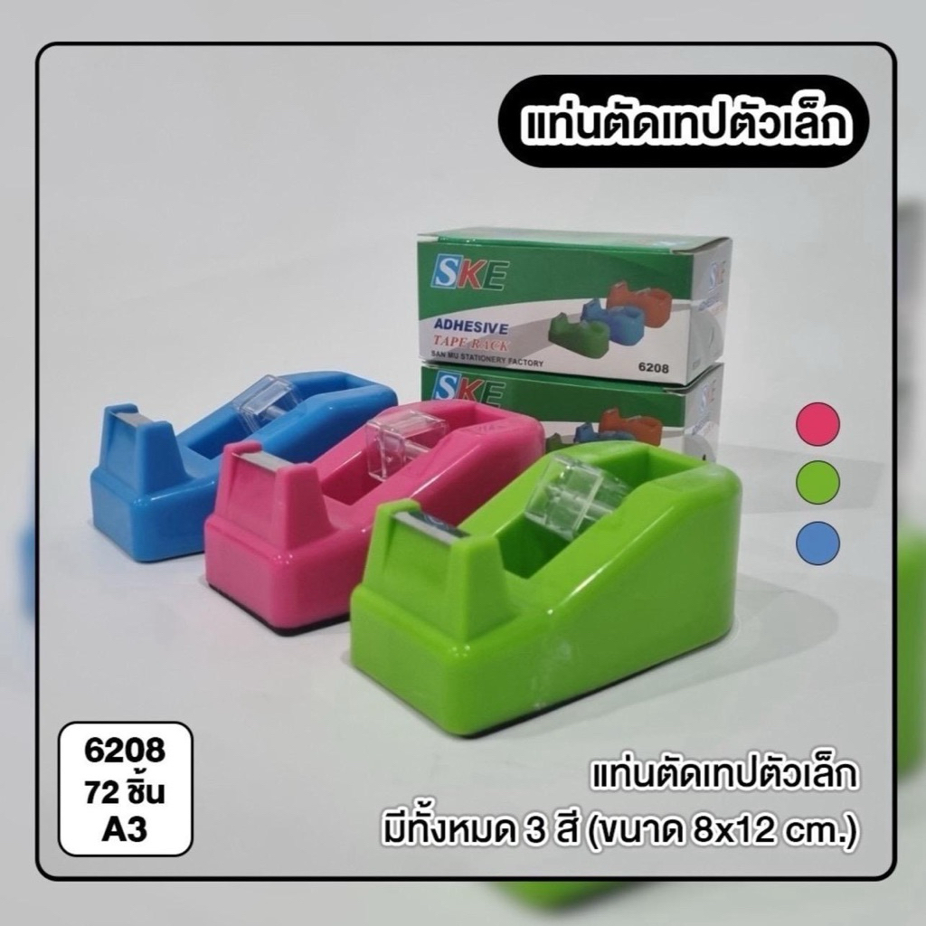 ราคายกโหล แท่นตัดสก๊อตเทปม้วนเล็ก คละสีในกล่อง