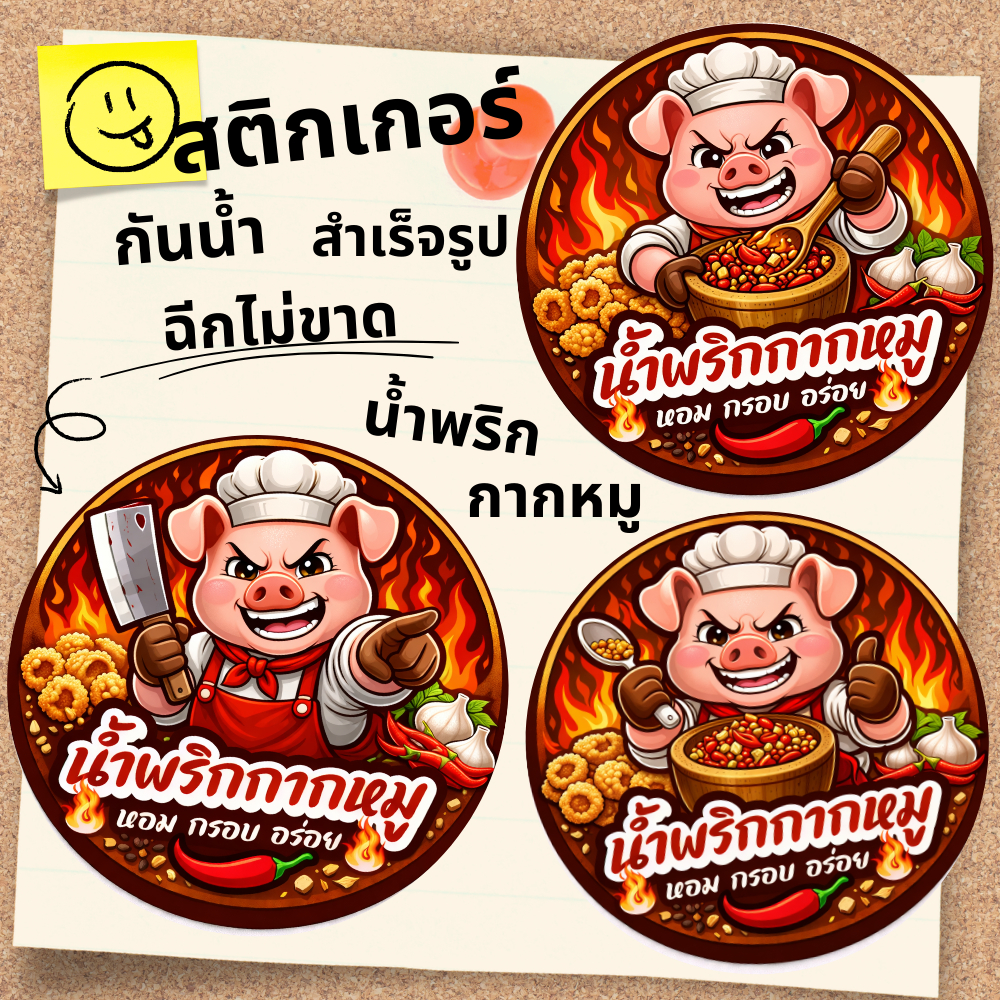 สติกเกอร์น้ำพริกกากหมู โลโก้ ฉลากสินค้า สำเร็จรูป (กันน้ำ)