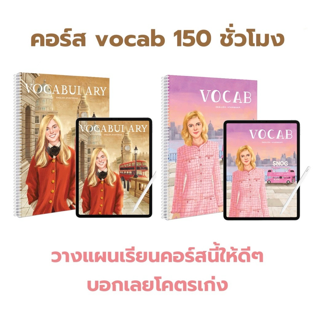 คอร์ส VOCAB 150 ชั่วโมง | ENGLISH.STUDYGRAM