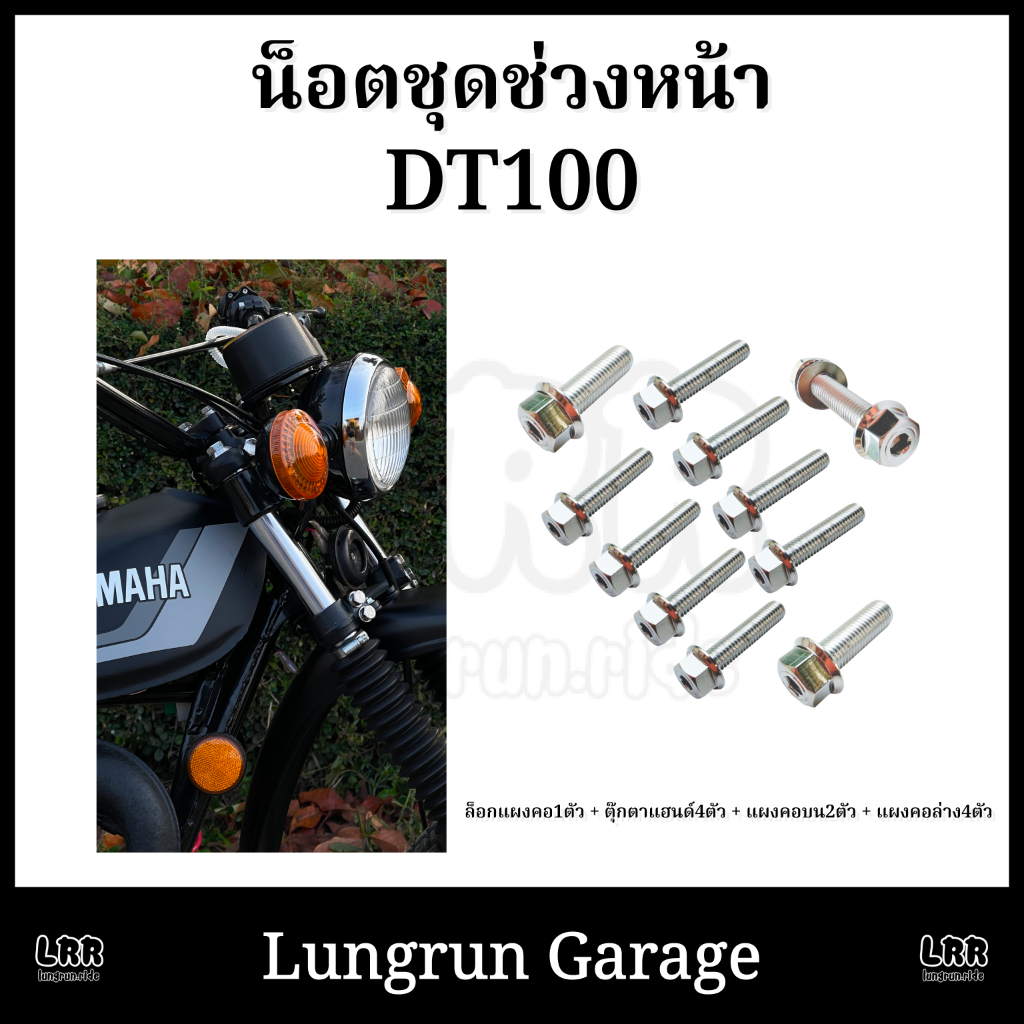 น็อตชุดช่วงหน้า DT100 น็อตสแตนเลสแท้ ไม่สนิม