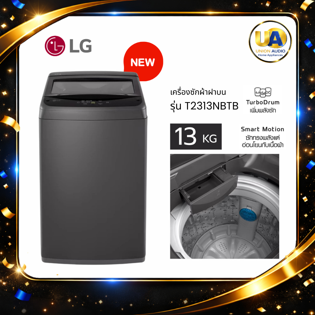 LG เครื่องซักผ้าฝาบน 13 กก. รุ่น T2313NBTB สีดำ ฉลากประหยัดไฟเบอร์ 5/5ดาว รับประกันมอเตอร์5ปี