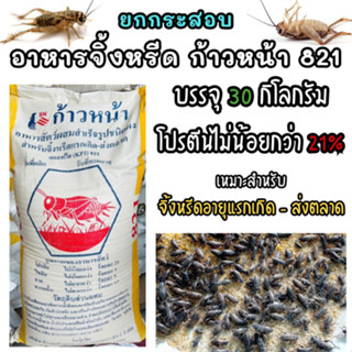 ยกกระสอบ อาหารจิ้งหรีด ก้าวหน้า 821 ขนาดบรรจุ 30 กิโลกรัม