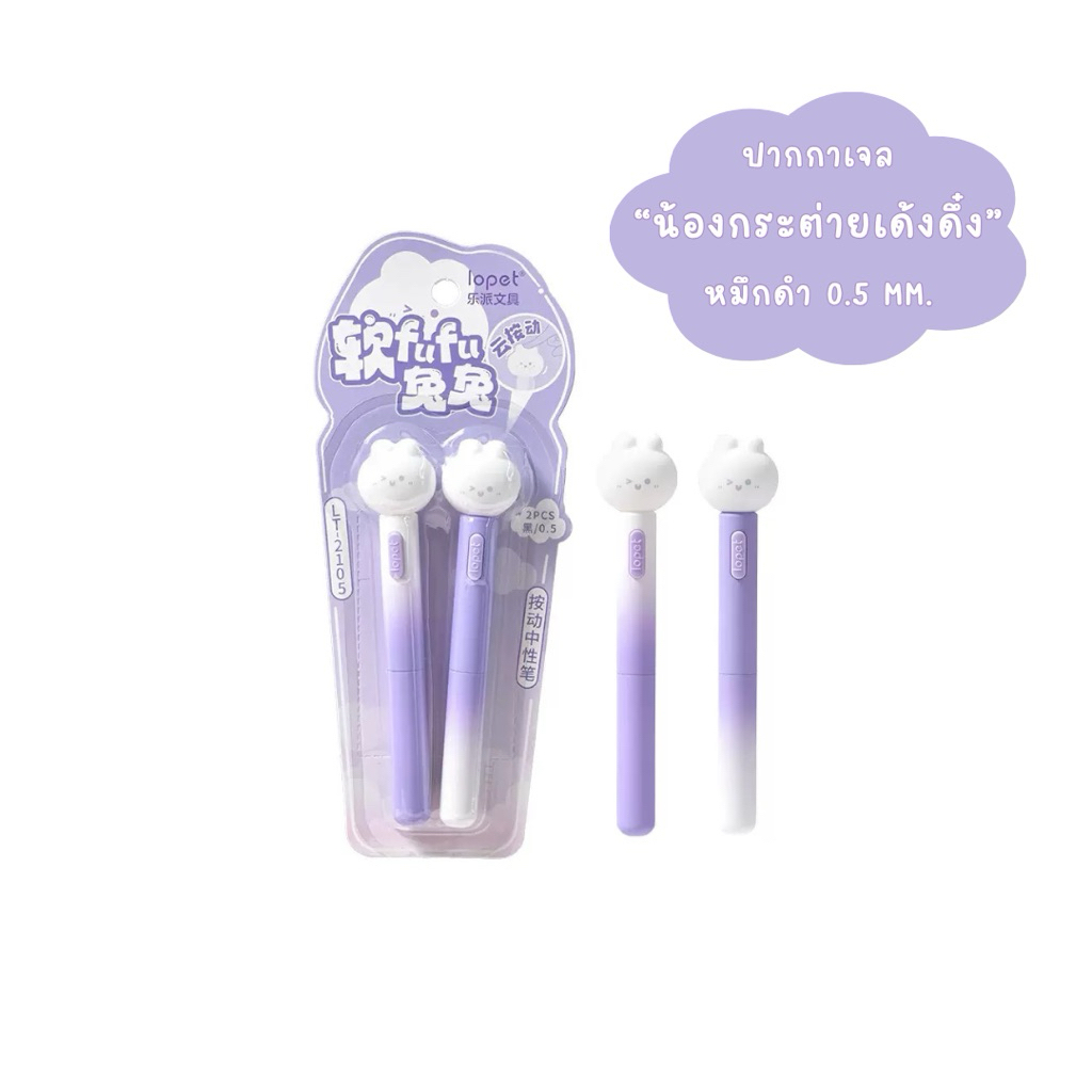 [พร้อมส่ง] ปากกาเจลน่ารัก “น้องกระต่ายเด้งดึ๋ง” หัว ST 0.5mm ปากกาเจลแห้งไว เขียนลื่น ไม่เลอะมือ เครื่องเขียนน่ารัก