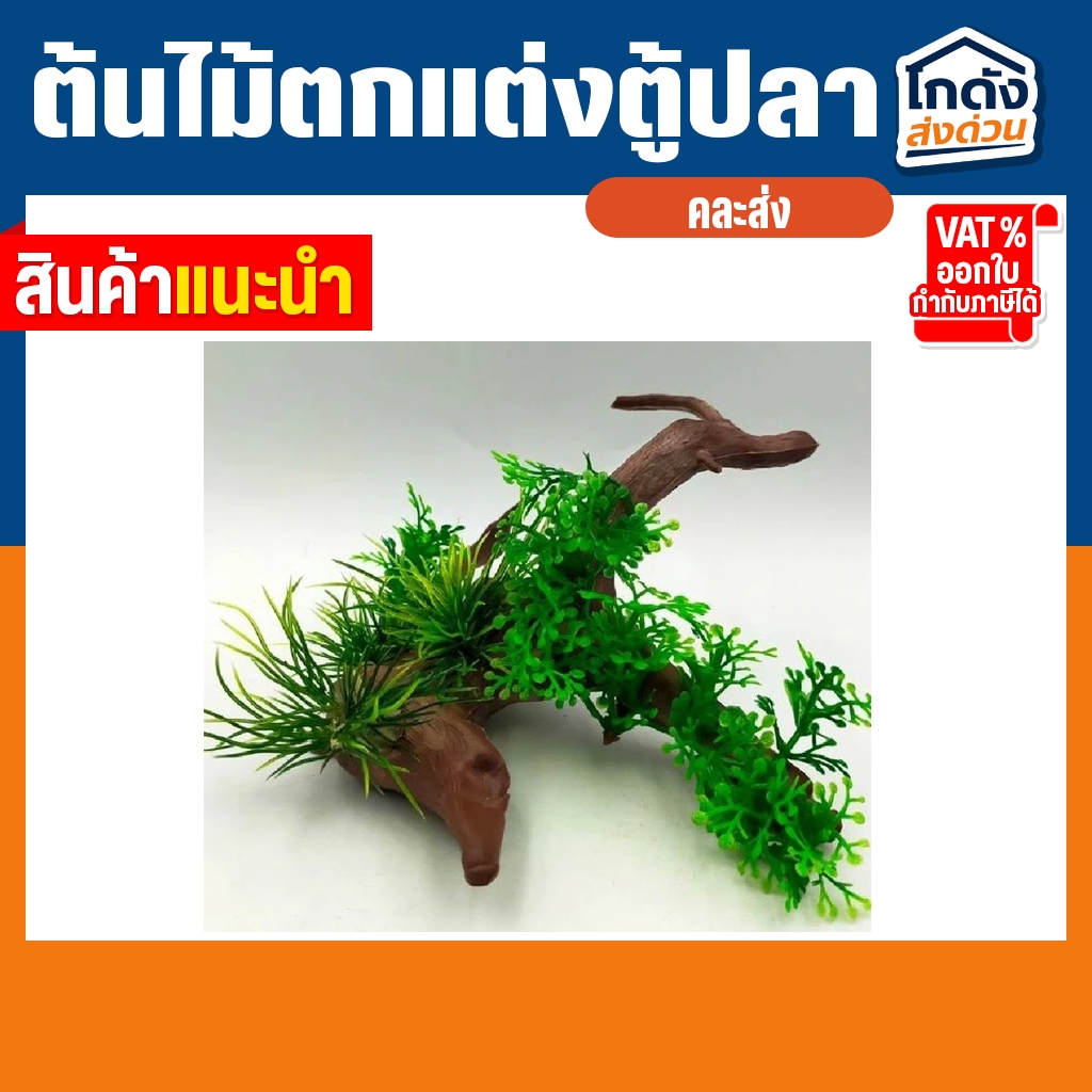 ต้นไม้ปลอมสําหรับตกแต่งตู้ปลา ต้นไม้ตกแต่งตู้ปลา รูปที่ 4
