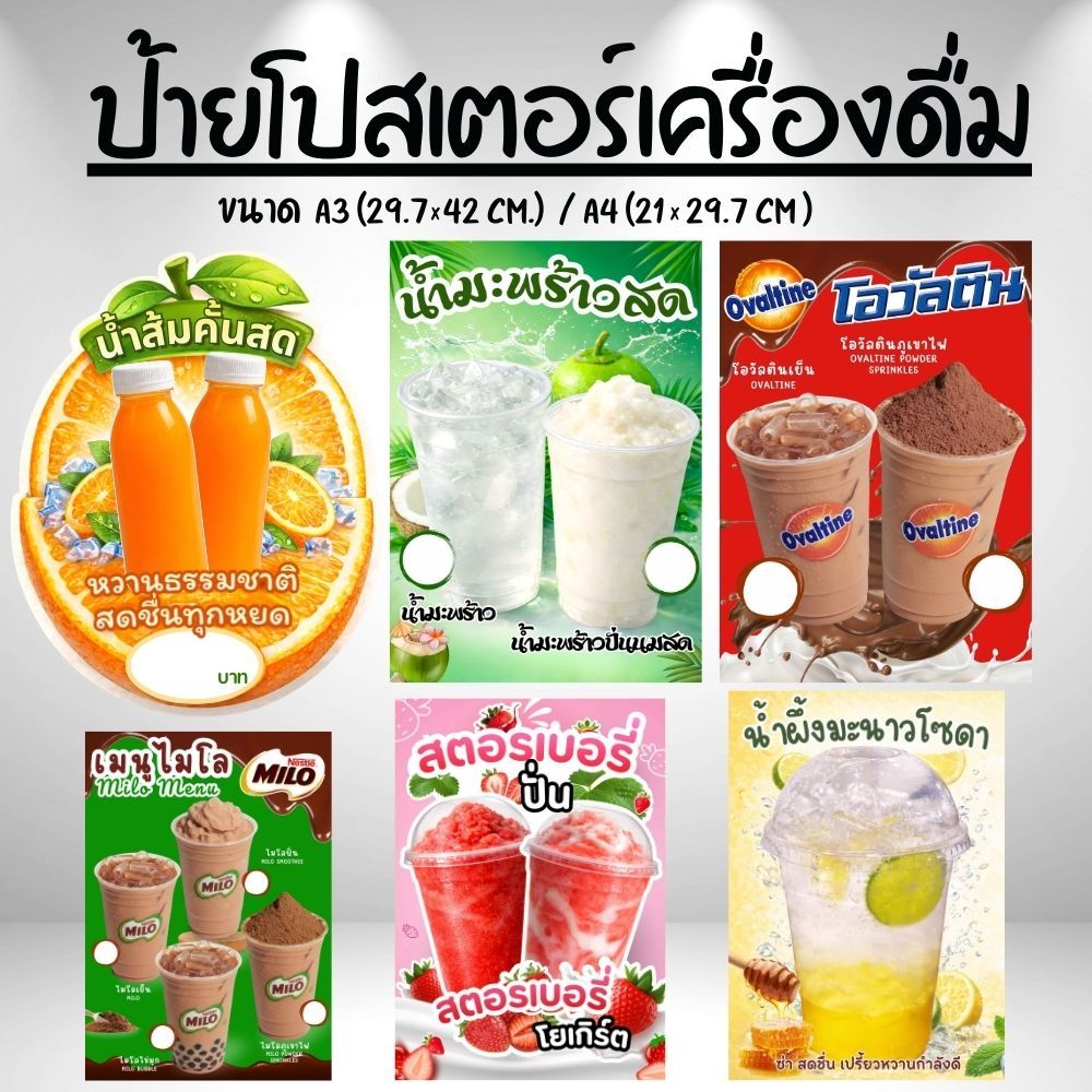 ป้ายเมนูน้ำ ป้ายโปรเตอร์ เคลือบใส ขนาด A4/A3