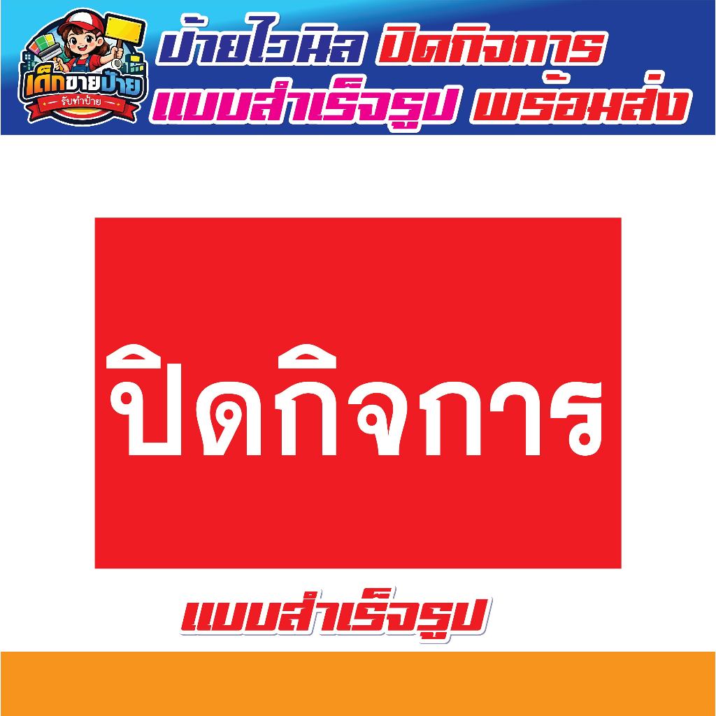 ป้ายไวนิลปิดปรับปรุงชั่วคราว ขนาดแนวนอน พร้อมใช้งาน เจาะตาไก่ฟรี!