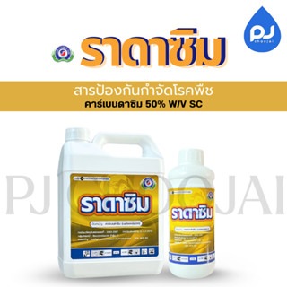 ราดาซิม สารป้องกันกำจัดโรคพืช ขนาด1ลิตร และ 5ลิตร