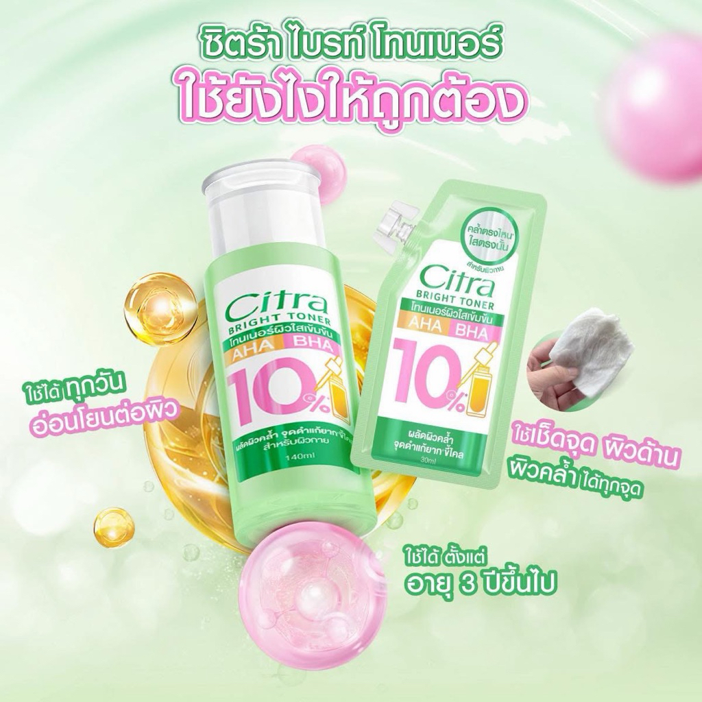 Citra ไบรท์ โทนเนอร์ ผิวใส ผลัดผิวคล้ำ ลดจุดดำแก้ยาก (สำหรับผิวกาย)