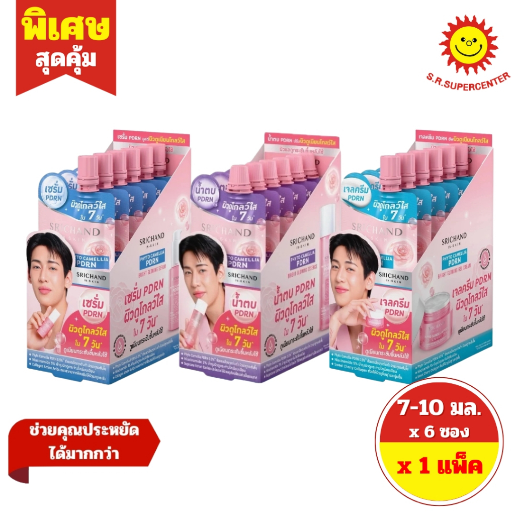 [ 1 กล่อง ] Srichand ศรีจันทร์ ไฟโต คามิลเลีย พีดีอาร์เอ็น ไบร์ท โกลว์อิ้ง ขนาด 7-10 มล. x 6 ซอง 3 สูตร