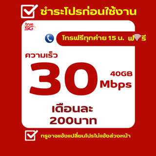 ซิมเทพทรู ความเร็ว 30 Mbps + โทรฟรีไม่อั้นทุกเครือข่าย