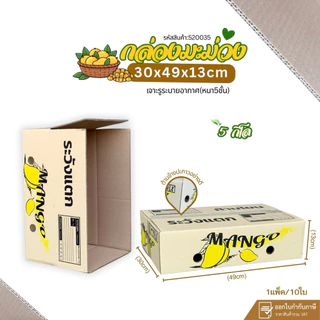 กล่องใส่มะม่วง 5กก. ขนาด30×49×13cm แพ็คละ10ใบ กระดาษKI หนา5ชั้น