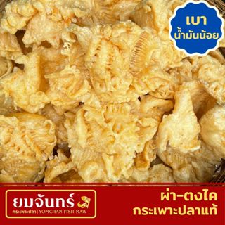 กระเพาะปลาแท้ ผ่า-ตงไค (เบาน้ำมันน้อย/เคลือบน้ำมัน/เศษ) เมนู…