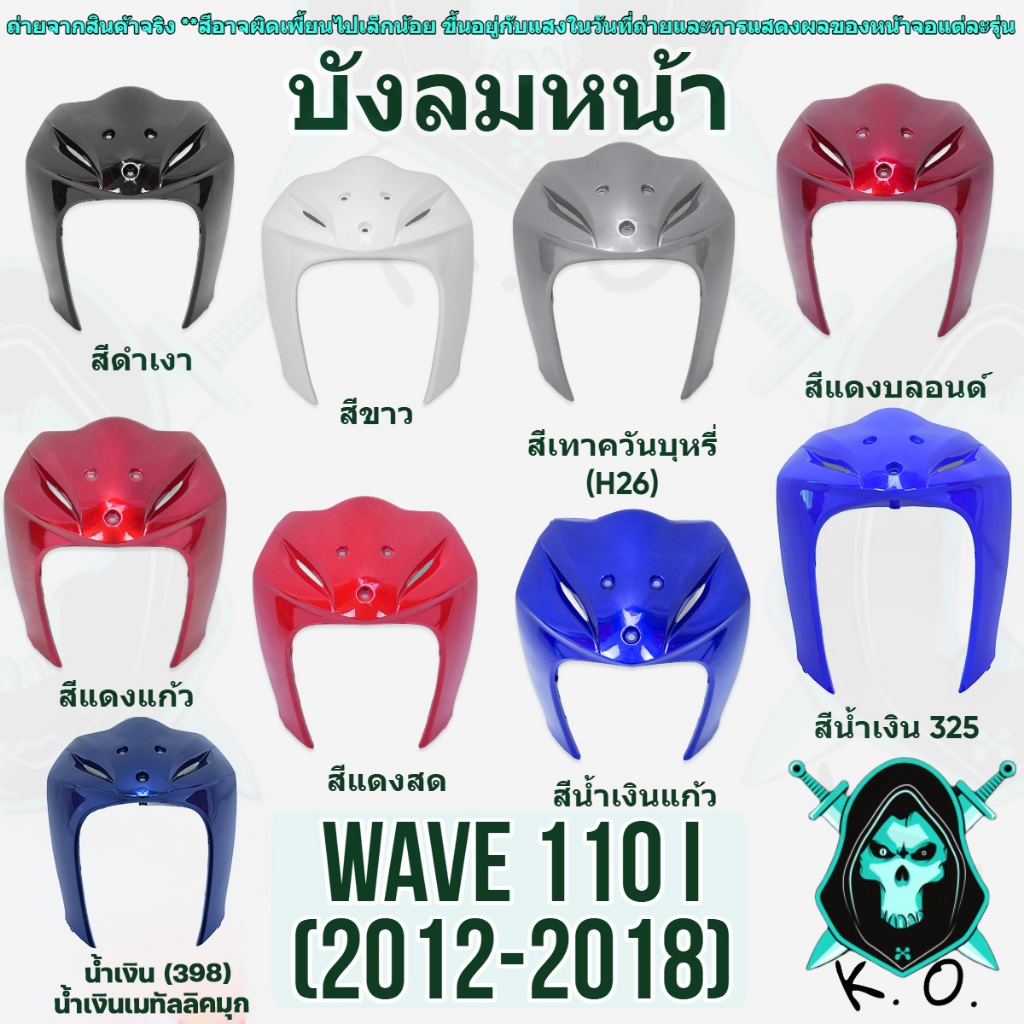 อะไหล่สี บังลมหน้า WAVE 110 i (2012-2018) งานABS